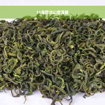 11年巴达山普洱茶