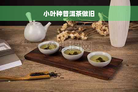 小叶种普洱茶做旧