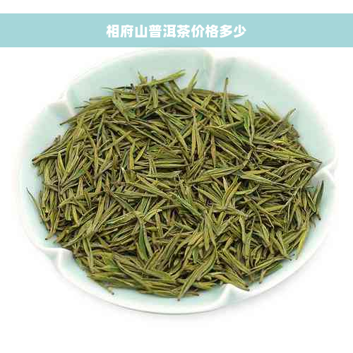 相府山普洱茶价格多少