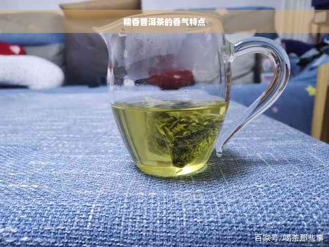 糯香普洱茶的香气特点