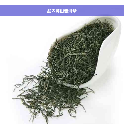 勐大湾山普洱茶