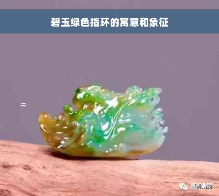 碧玉绿色指环的寓意和象征