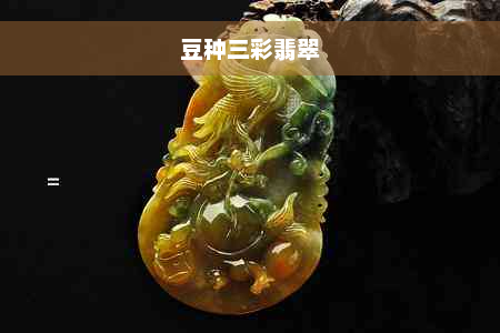 豆种三彩翡翠