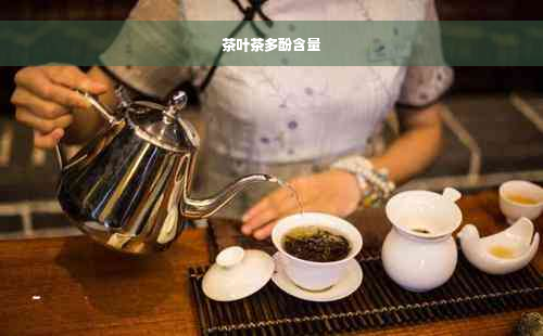 茶叶茶多酚含量