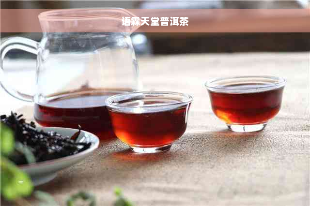 语霖天堂普洱茶