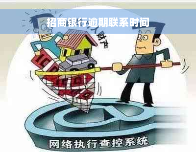 招商银行逾期联系时间