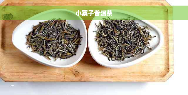 小寨子普洱茶