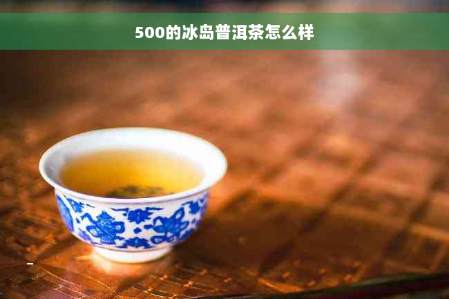 500的冰岛普洱茶怎么样