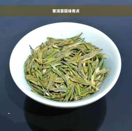 普洱茶回味有点