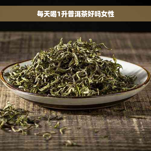 每天喝1升普洱茶好吗女性