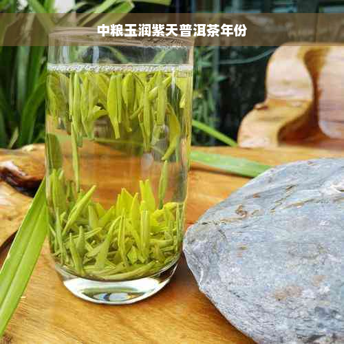 中粮玉润紫天普洱茶年份