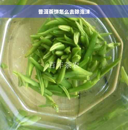 普洱茶饼怎么去除泡沫