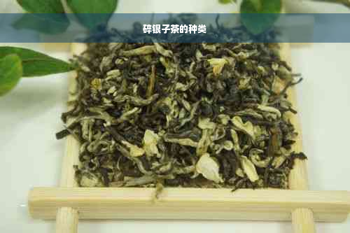 碎银子茶的种类