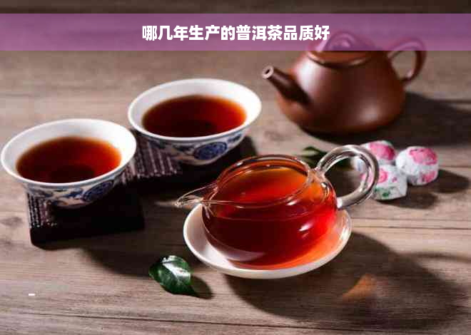 哪几年生产的普洱茶品质好