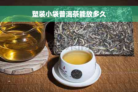 塑装小袋普洱茶能放多久