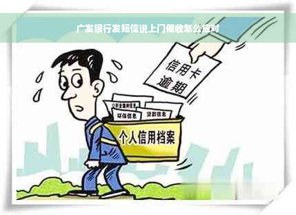 广发银行发短信说上门催收怎么应对