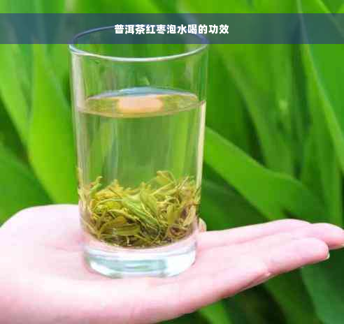 普洱茶红枣泡水喝的功效