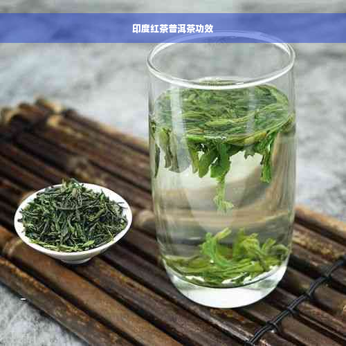 印度红茶普洱茶功效