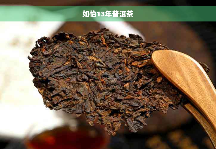 如怡13年普洱茶