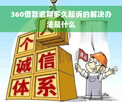 360借款逾期多久起诉的解决办法是什么