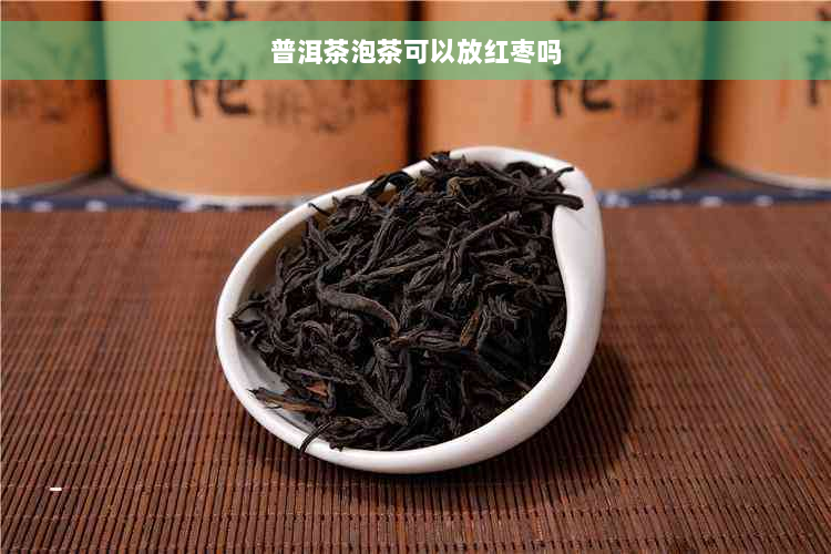 普洱茶泡茶可以放红枣吗