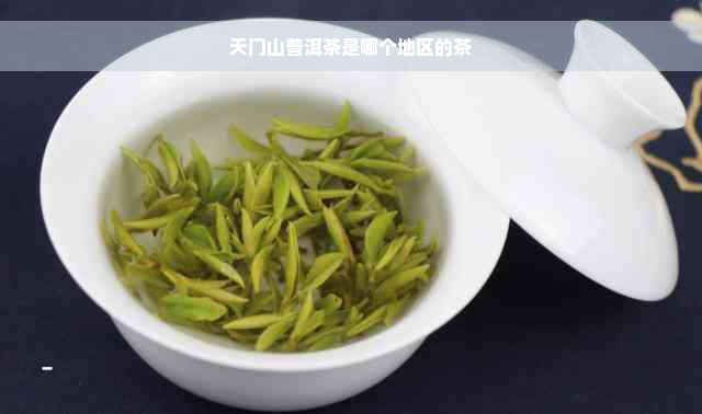 天门山普洱茶是哪个地区的茶