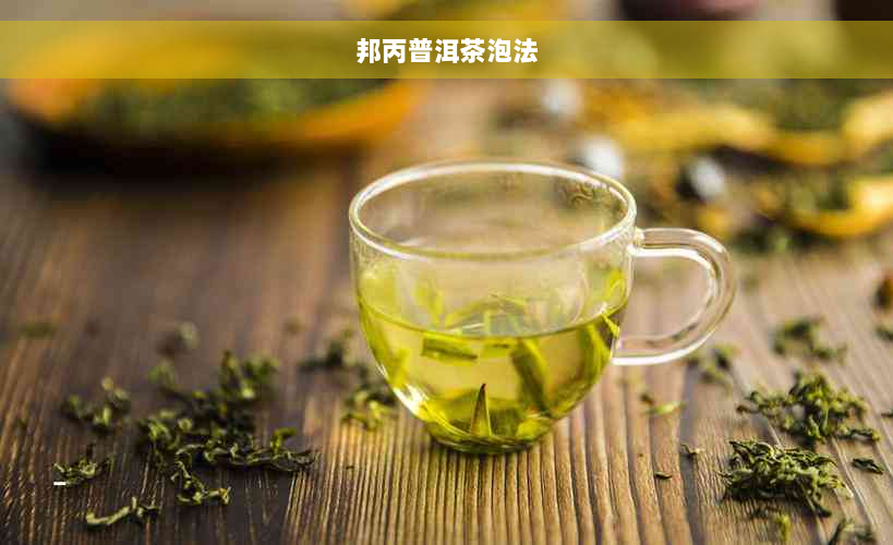 邦丙普洱茶泡法