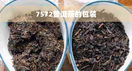 7572普洱茶的包装