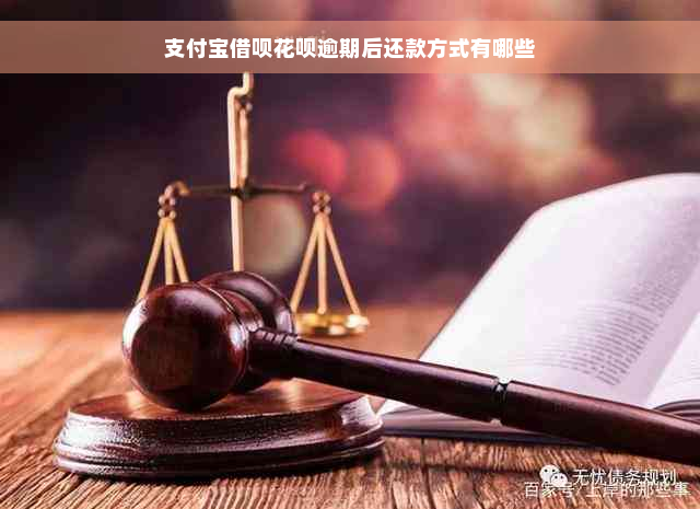 支付宝借呗花呗逾期后还款方式有哪些