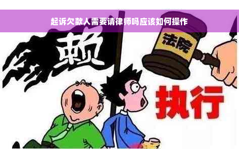 起诉欠款人需要请律师吗应该如何操作