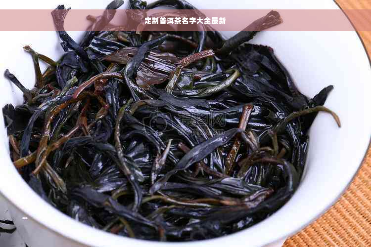 定制普洱茶名字大全最新