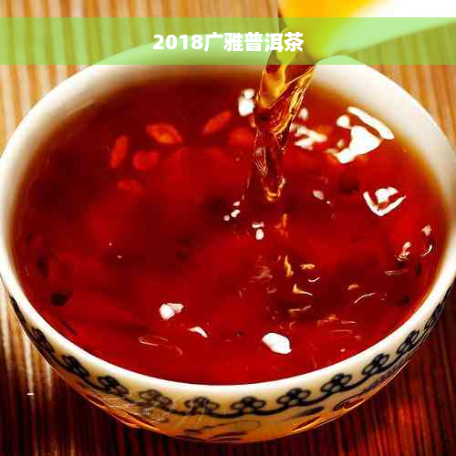 2018广雅普洱茶