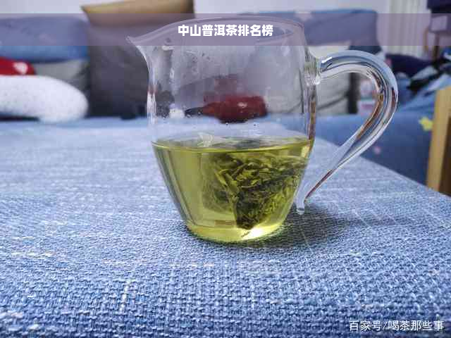 中山普洱茶排名榜