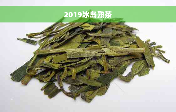 2019冰岛熟茶