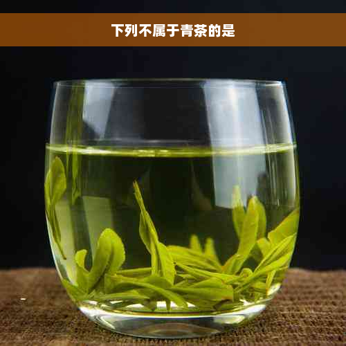 下列不属于青茶的是