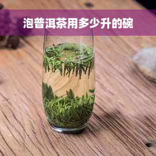 泡普洱茶用多少升的碗