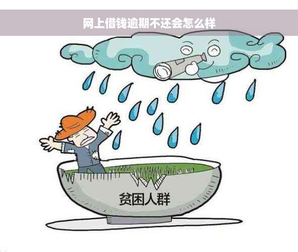 网上借钱逾期不还会怎么样