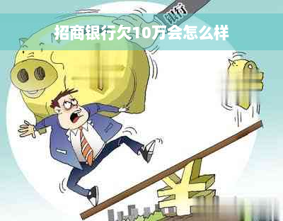 招商银行欠10万会怎么样