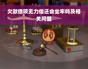 欠款借呗无力偿还会坐牢吗及相关问题