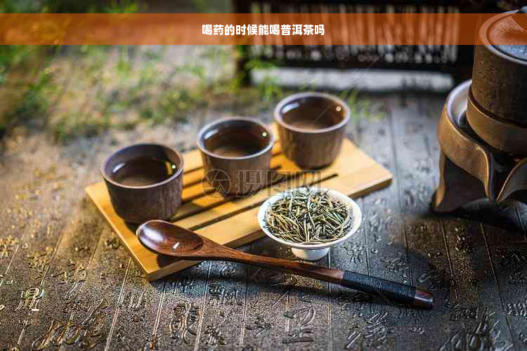 喝药的时候能喝普洱茶吗