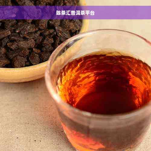 陈茶汇普洱茶平台