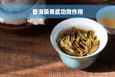 普洱茶易武功效作用