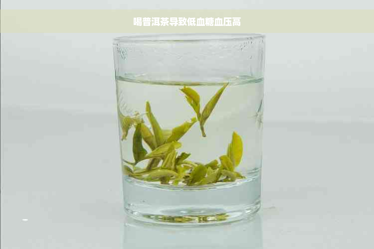 喝普洱茶导致低血糖血压高