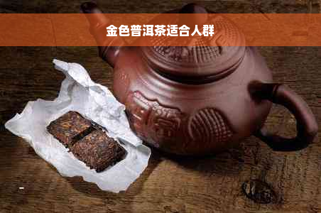 金色普洱茶适合人群