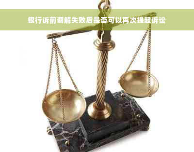 银行诉前调解失败后是否可以再次提起诉讼