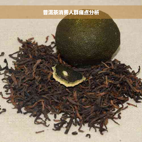 普洱茶消费人群痛点分析