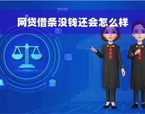 网贷借条没钱还会怎么样