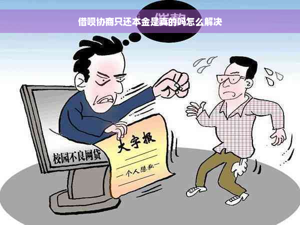 借呗协商只还本金是真的吗怎么解决