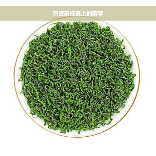 普洱茶标签上的茶字