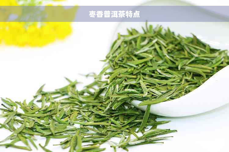 枣香普洱茶特点